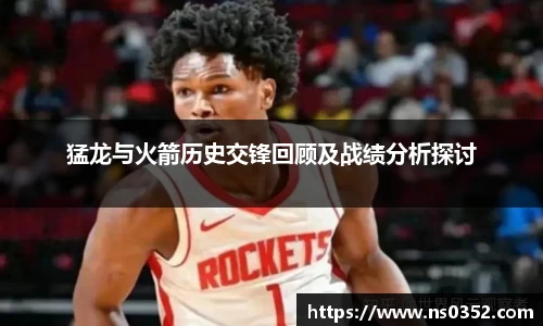 猛龙与火箭历史交锋回顾及战绩分析探讨
