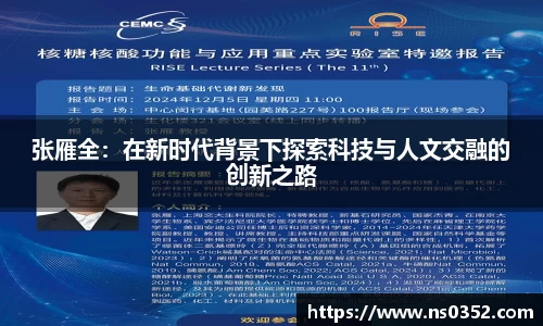 张雁全：在新时代背景下探索科技与人文交融的创新之路