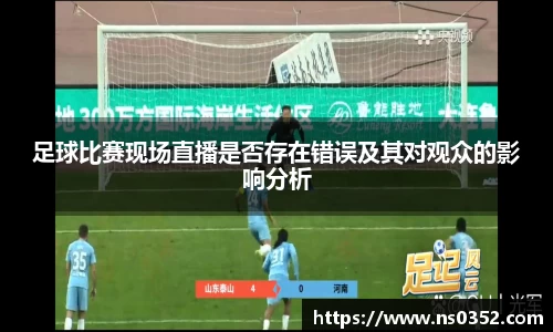 足球比赛现场直播是否存在错误及其对观众的影响分析