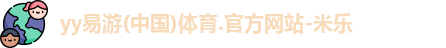 YY易游体育